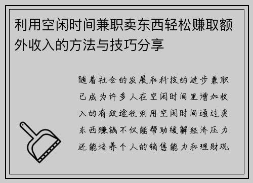利用空闲时间兼职卖东西轻松赚取额外收入的方法与技巧分享