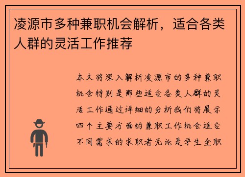 凌源市多种兼职机会解析，适合各类人群的灵活工作推荐