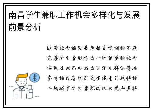 南昌学生兼职工作机会多样化与发展前景分析