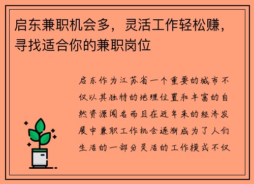 启东兼职机会多，灵活工作轻松赚，寻找适合你的兼职岗位