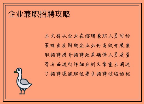 企业兼职招聘攻略