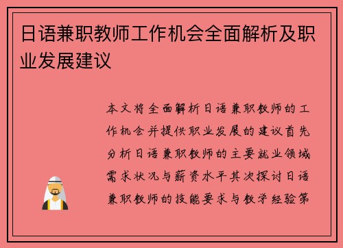 日语兼职教师工作机会全面解析及职业发展建议