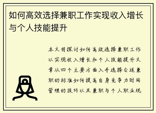 如何高效选择兼职工作实现收入增长与个人技能提升