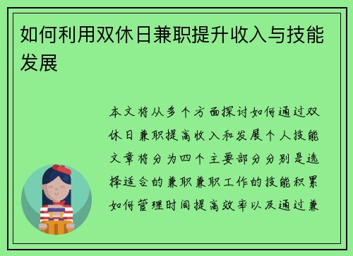 如何利用双休日兼职提升收入与技能发展