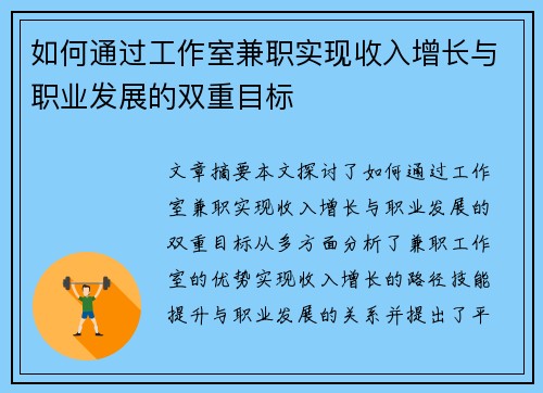 如何通过工作室兼职实现收入增长与职业发展的双重目标