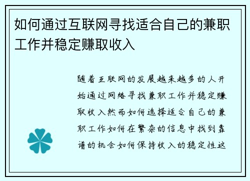 如何通过互联网寻找适合自己的兼职工作并稳定赚取收入