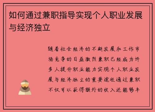 如何通过兼职指导实现个人职业发展与经济独立