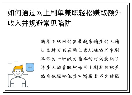 如何通过网上刷单兼职轻松赚取额外收入并规避常见陷阱