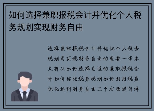 如何选择兼职报税会计并优化个人税务规划实现财务自由
