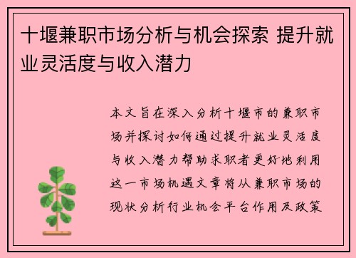 十堰兼职市场分析与机会探索 提升就业灵活度与收入潜力