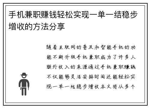 手机兼职赚钱轻松实现一单一结稳步增收的方法分享