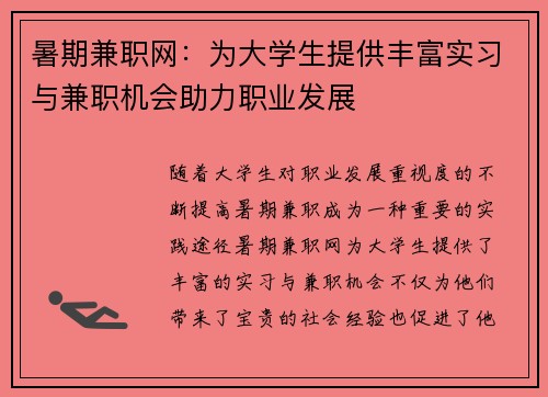 暑期兼职网：为大学生提供丰富实习与兼职机会助力职业发展