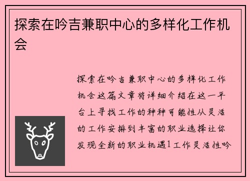 探索在吟吉兼职中心的多样化工作机会