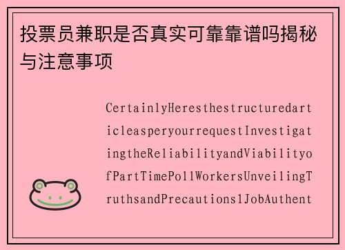 投票员兼职是否真实可靠靠谱吗揭秘与注意事项