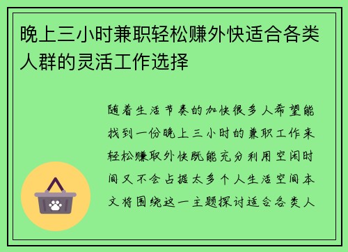 晚上三小时兼职轻松赚外快适合各类人群的灵活工作选择