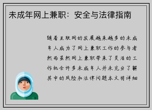 未成年网上兼职：安全与法律指南