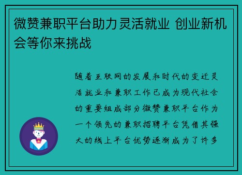 微赞兼职平台助力灵活就业 创业新机会等你来挑战