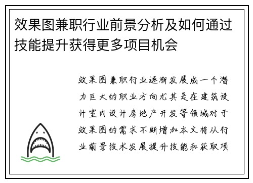 效果图兼职行业前景分析及如何通过技能提升获得更多项目机会