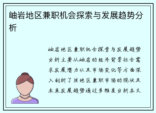岫岩地区兼职机会探索与发展趋势分析