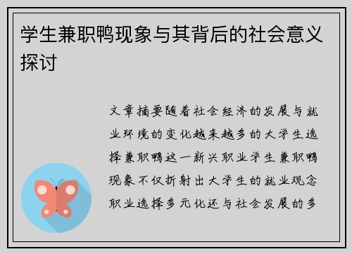 学生兼职鸭现象与其背后的社会意义探讨