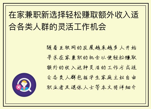 在家兼职新选择轻松赚取额外收入适合各类人群的灵活工作机会