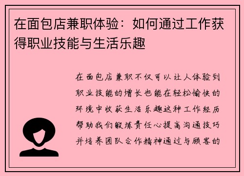 在面包店兼职体验：如何通过工作获得职业技能与生活乐趣