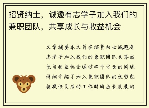 招贤纳士，诚邀有志学子加入我们的兼职团队，共享成长与收益机会