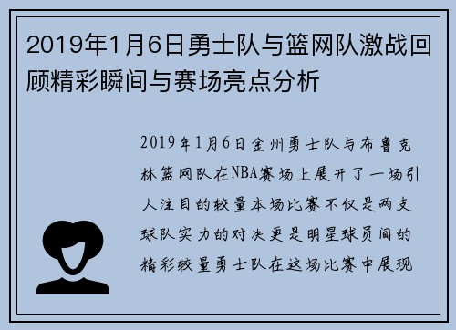 2019年1月6日勇士队与篮网队激战回顾精彩瞬间与赛场亮点分析