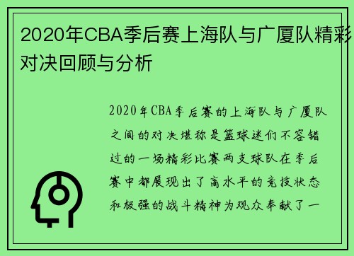 2020年CBA季后赛上海队与广厦队精彩对决回顾与分析