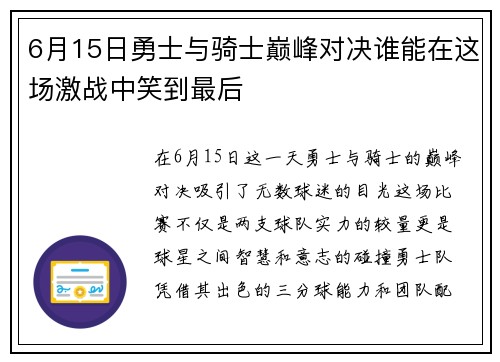 6月15日勇士与骑士巅峰对决谁能在这场激战中笑到最后