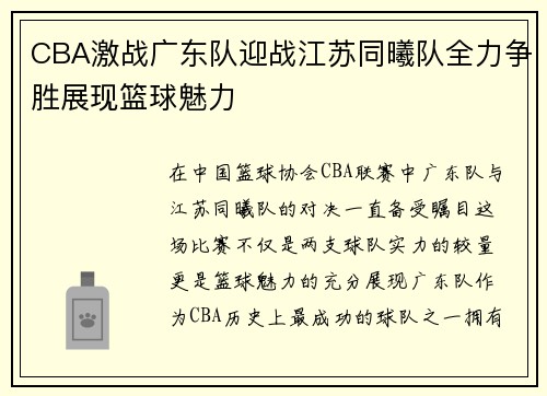 CBA激战广东队迎战江苏同曦队全力争胜展现篮球魅力