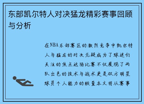 东部凯尔特人对决猛龙精彩赛事回顾与分析