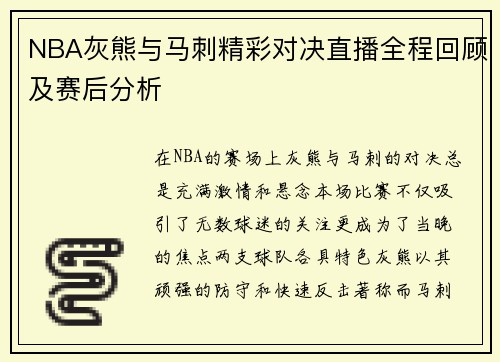 NBA灰熊与马刺精彩对决直播全程回顾及赛后分析