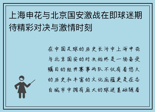 上海申花与北京国安激战在即球迷期待精彩对决与激情时刻