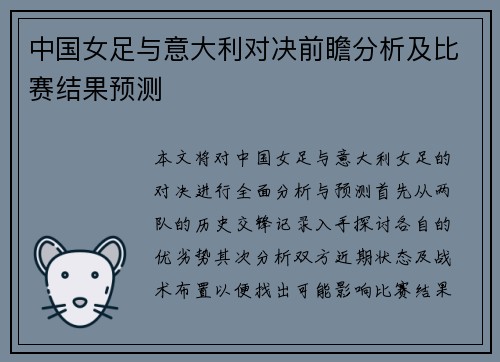 中国女足与意大利对决前瞻分析及比赛结果预测