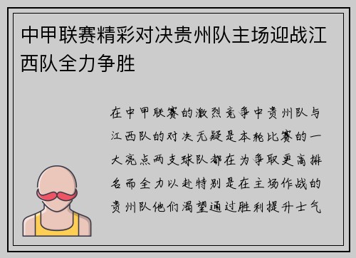 中甲联赛精彩对决贵州队主场迎战江西队全力争胜