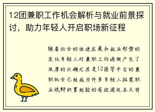 12团兼职工作机会解析与就业前景探讨，助力年轻人开启职场新征程