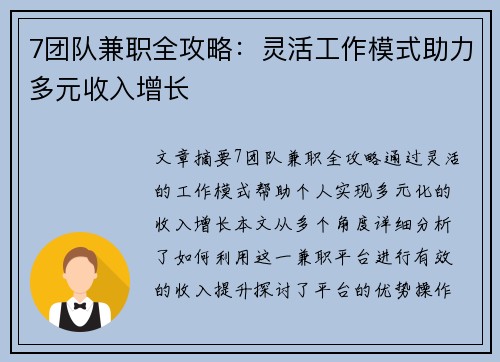 7团队兼职全攻略：灵活工作模式助力多元收入增长