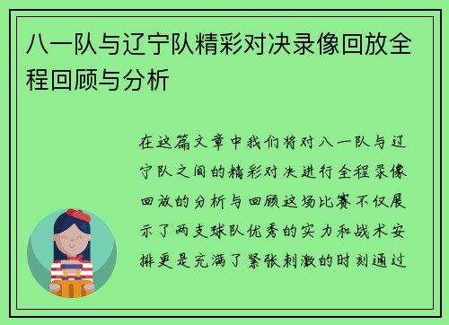 八一队与辽宁队精彩对决录像回放全程回顾与分析