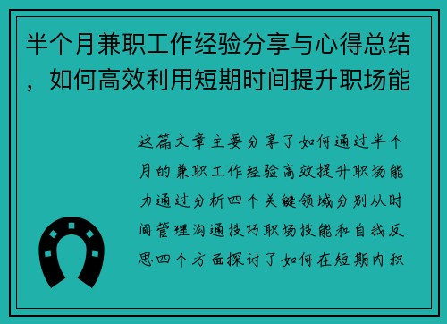 半个月兼职工作经验分享与心得总结，如何高效利用短期时间提升职场能力