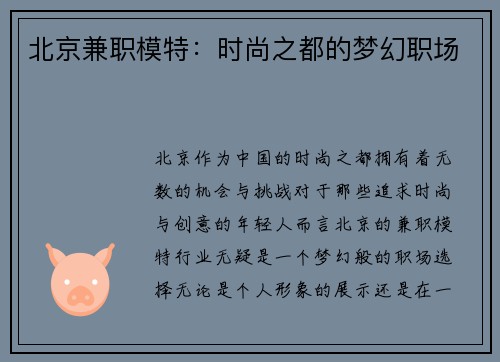 北京兼职模特：时尚之都的梦幻职场
