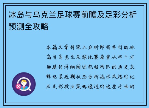 冰岛与乌克兰足球赛前瞻及足彩分析预测全攻略