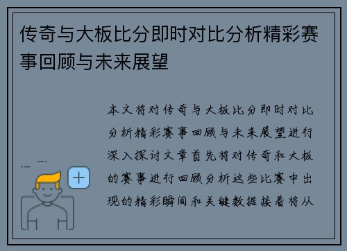 传奇与大板比分即时对比分析精彩赛事回顾与未来展望