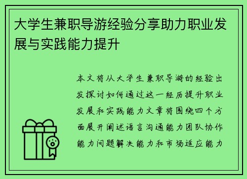 大学生兼职导游经验分享助力职业发展与实践能力提升