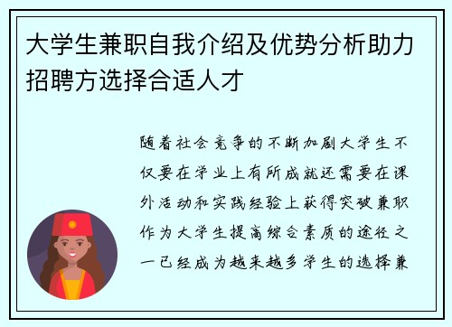 大学生兼职自我介绍及优势分析助力招聘方选择合适人才