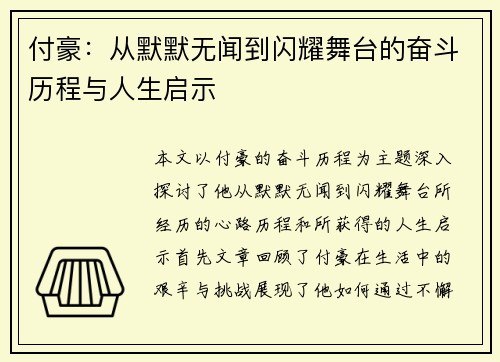 付豪：从默默无闻到闪耀舞台的奋斗历程与人生启示