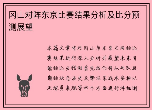 冈山对阵东京比赛结果分析及比分预测展望