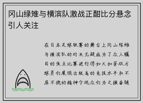 冈山绿雉与横滨队激战正酣比分悬念引人关注