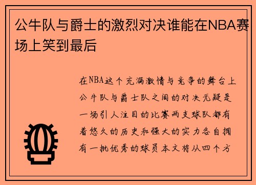 公牛队与爵士的激烈对决谁能在NBA赛场上笑到最后