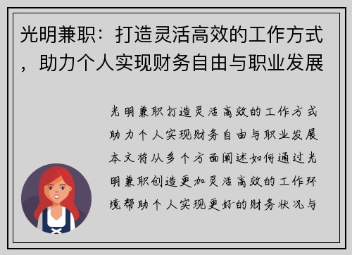 光明兼职：打造灵活高效的工作方式，助力个人实现财务自由与职业发展